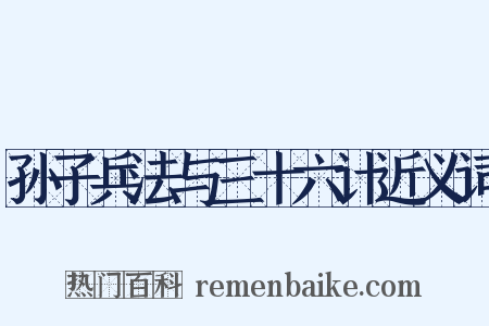 孙子兵法与三十六计近义词是什么意思的图片